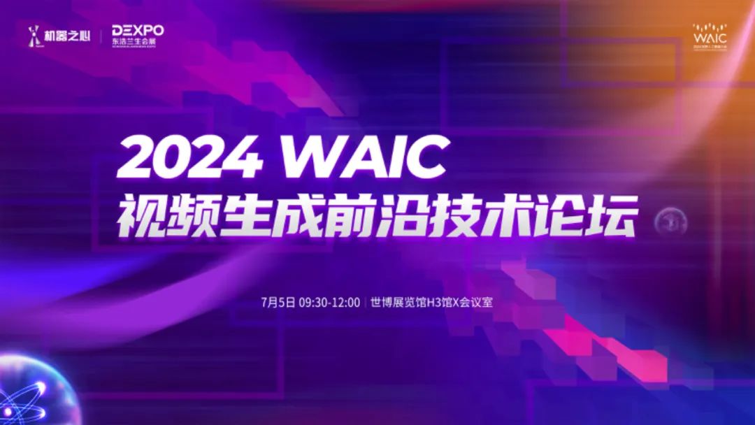 Luma、Runway轮番炸场，视频生成卷出新高度，Sora还能称霸吗？来这场WAIC视频生成论坛寻找答案