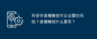抖音听直播睡觉可以设置时间吗?直播睡觉什么意思?