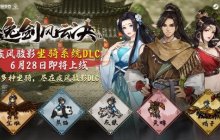 《逸剑风云决》新DLC 将新增图鉴和坐骑系统 将于6月28日上线