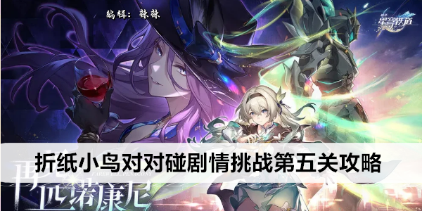 《崩坏星穹铁道》折纸小鸟对对碰剧情挑战第五关攻略