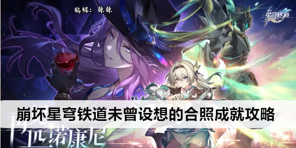 《崩坏星穹铁道》未曾设想的合照成就攻略