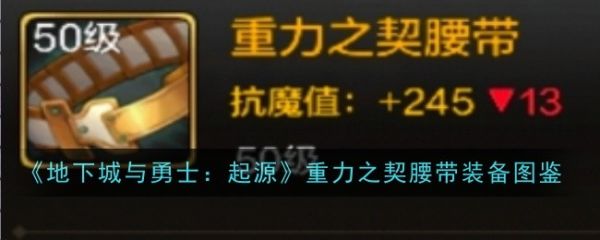 地下城与勇士起源重力之契腰带怎么样  地下城与勇士起源重力之契腰带装备图鉴