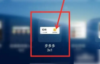 步多多怎么显示步数 步多多设置桌面显示步数教程