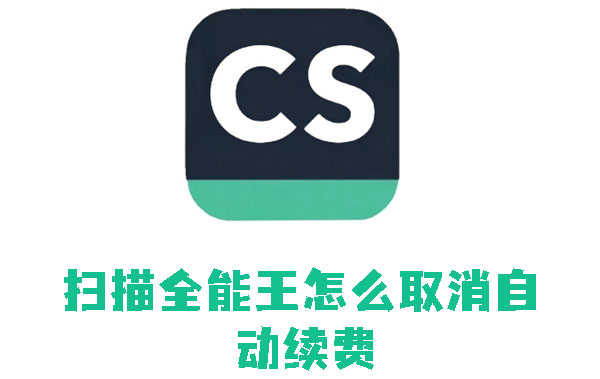 扫描全能王怎么取消自动续费 取消自动续费操作方法