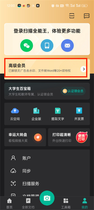 扫描全能王怎么取消自动续费 取消自动续费操作方法