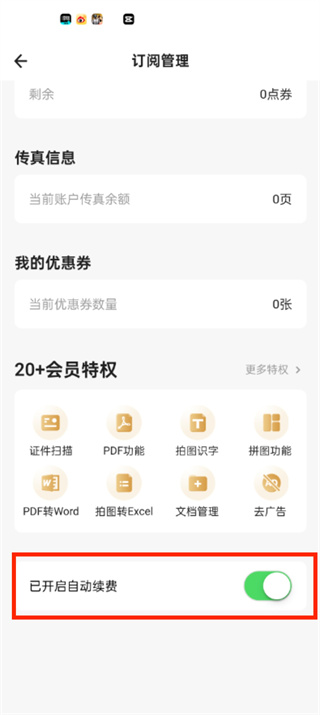 扫描全能王怎么取消自动续费 取消自动续费操作方法