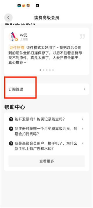 扫描全能王怎么取消自动续费 取消自动续费操作方法