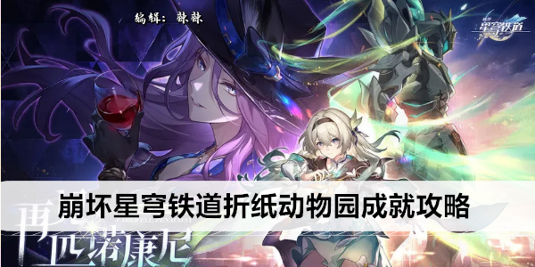 《崩坏星穹铁道》折纸动物园成就攻略