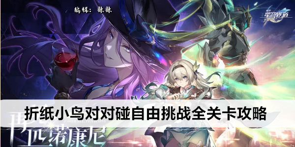 《崩坏星穹铁道》折纸小鸟对对碰自由挑战全关卡攻略