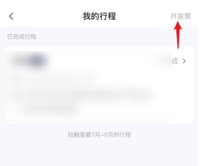 T3出行怎么开发票 T3出行开发票的方法