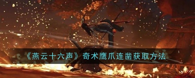 《燕云十六声》奇术鹰爪连凿获取方法