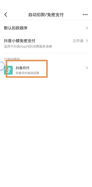 抖音支付怎么取消自动续费 取消自动续费操作方法