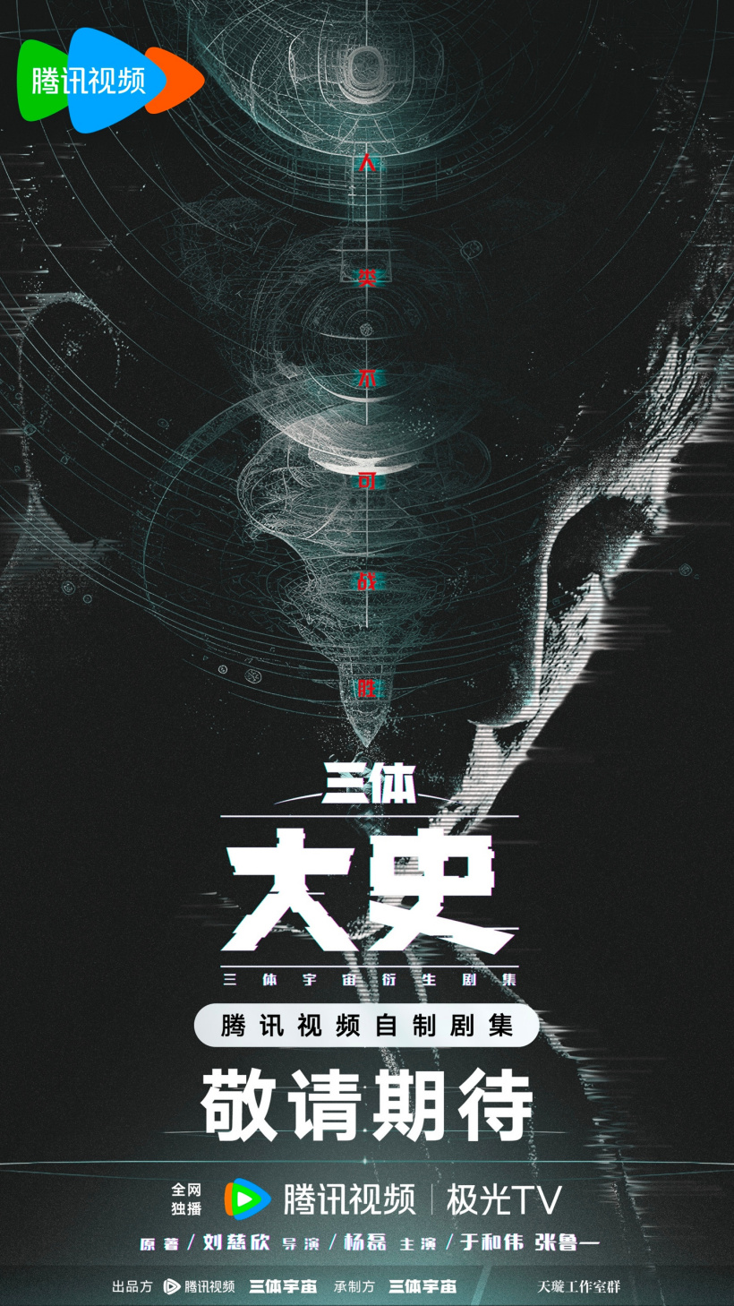 腾讯《三体：大史》剧集宣布 2025 年 Q2 开机：于和伟等原班人马，刘慈欣顾问