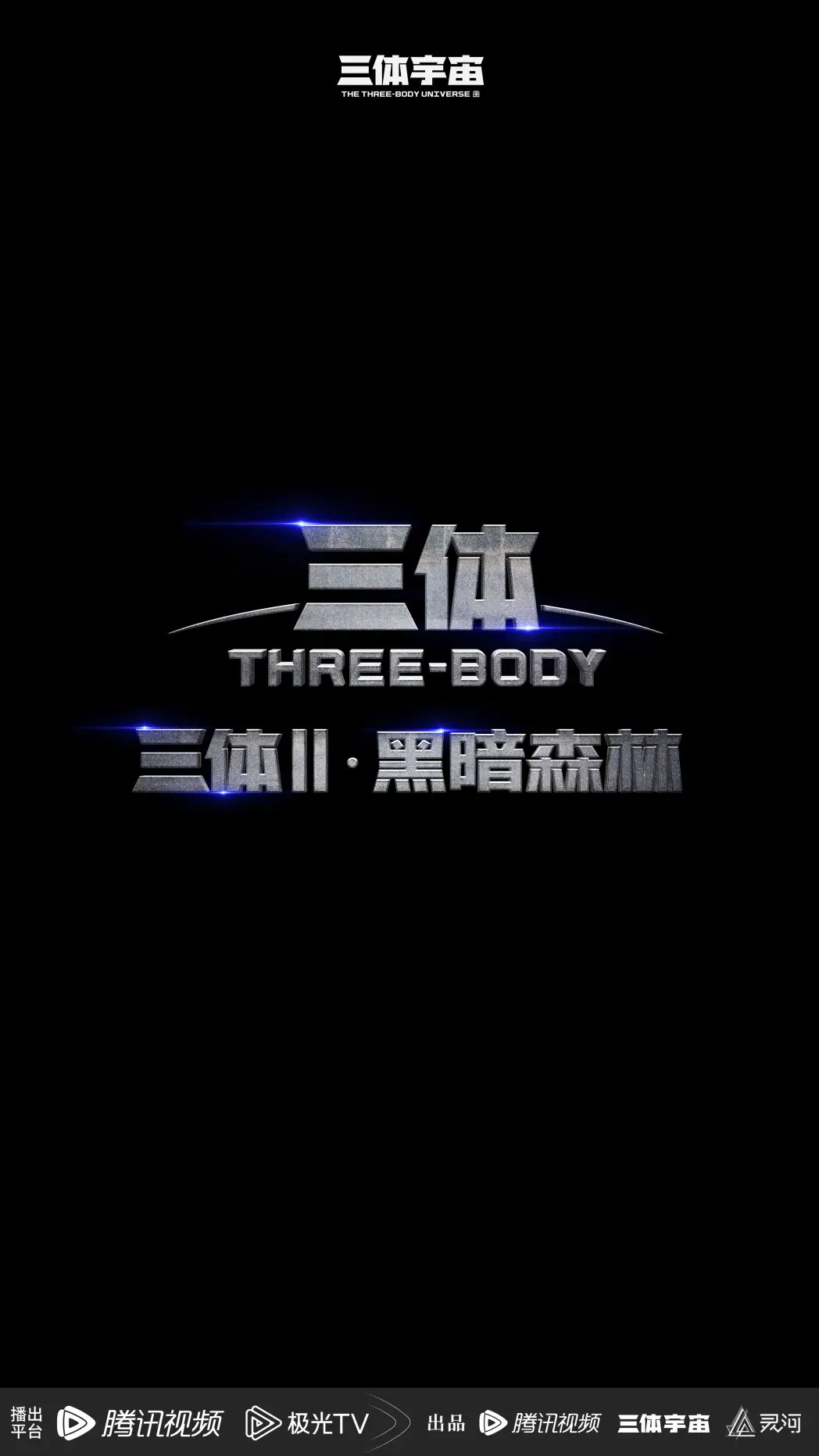 腾讯《三体：大史》剧集宣布 2025 年 Q2 开机：于和伟等原班人马，刘慈欣顾问
