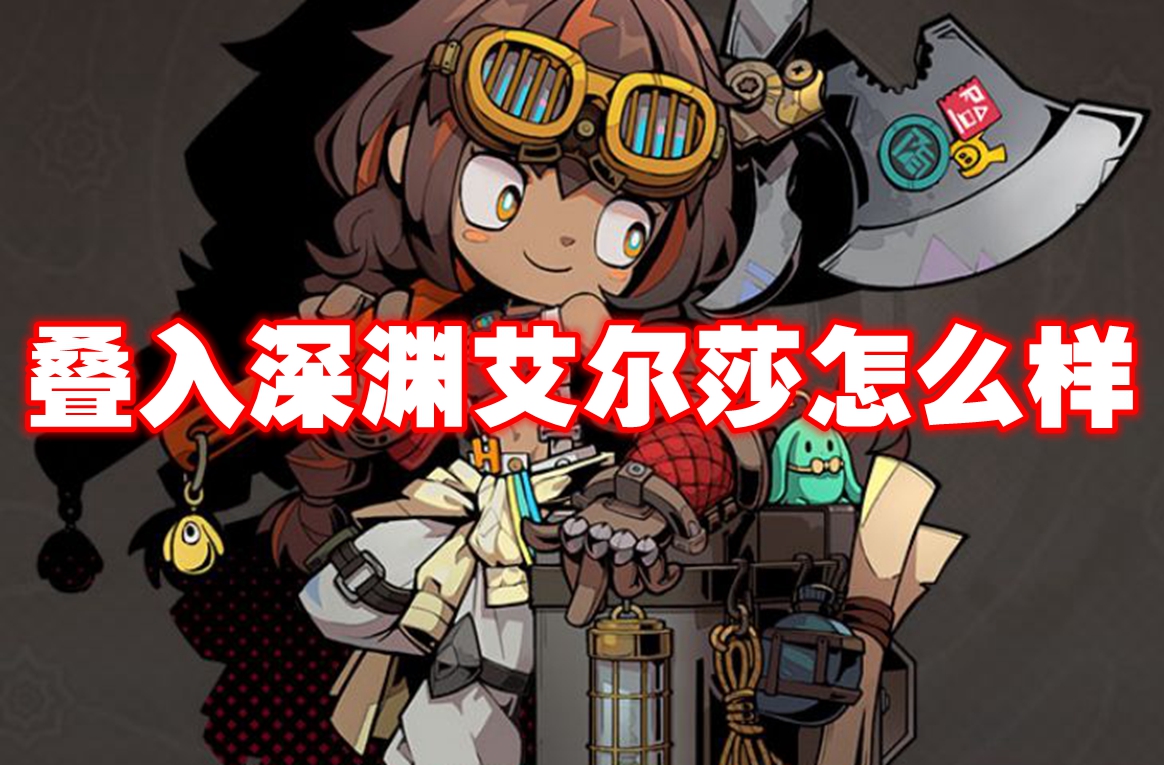 叠入深渊艾尔莎怎么样 叠入深渊艾尔莎角色解析