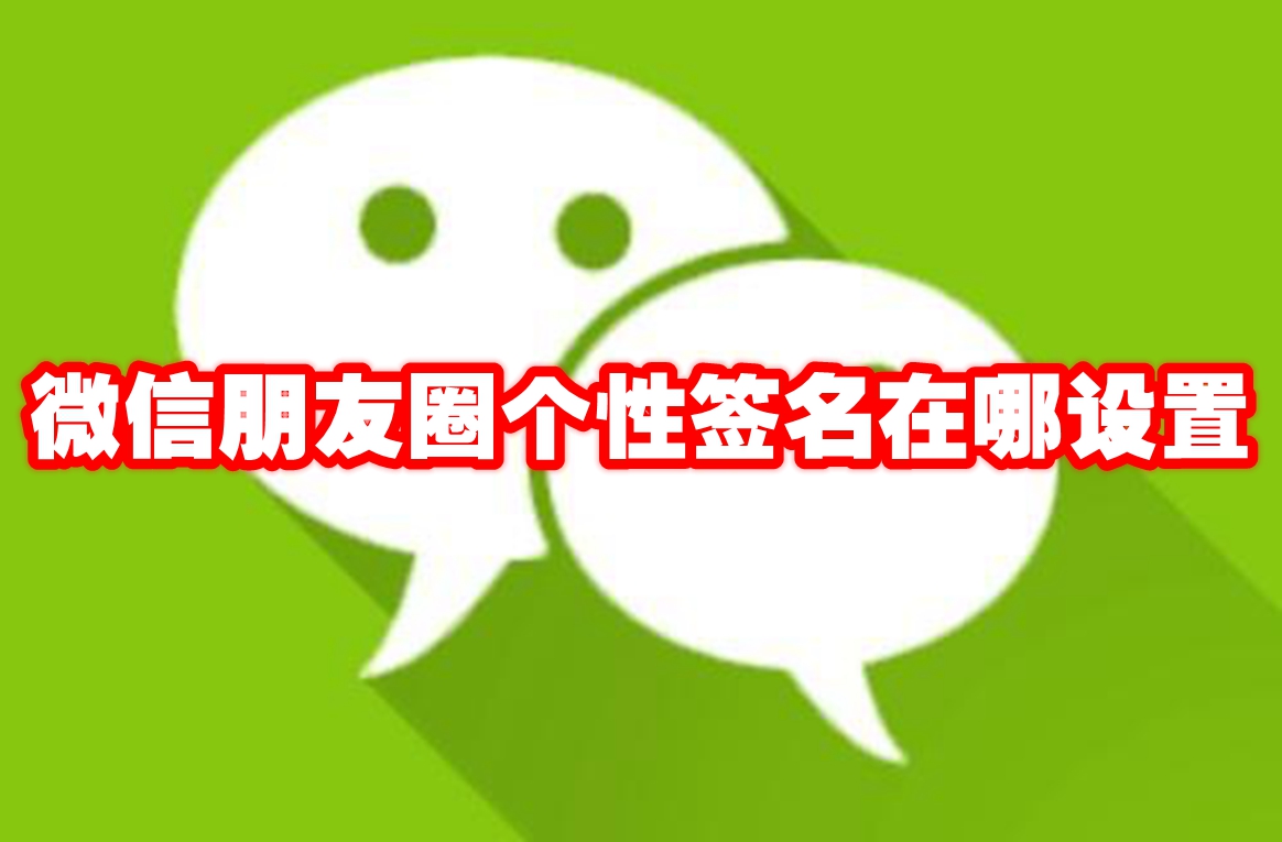 微信朋友圈个性签名在哪设置 微信朋友圈个性签名设置方法