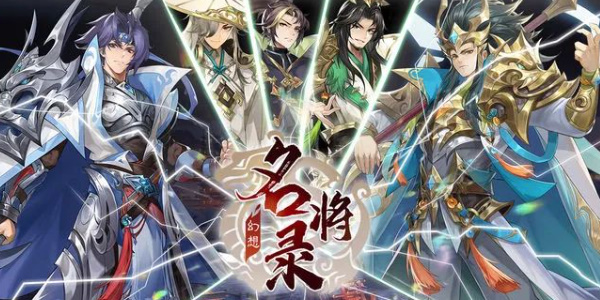 幻想名将录礼包兑换码有哪些 幻想名将录礼包兑换码大全
