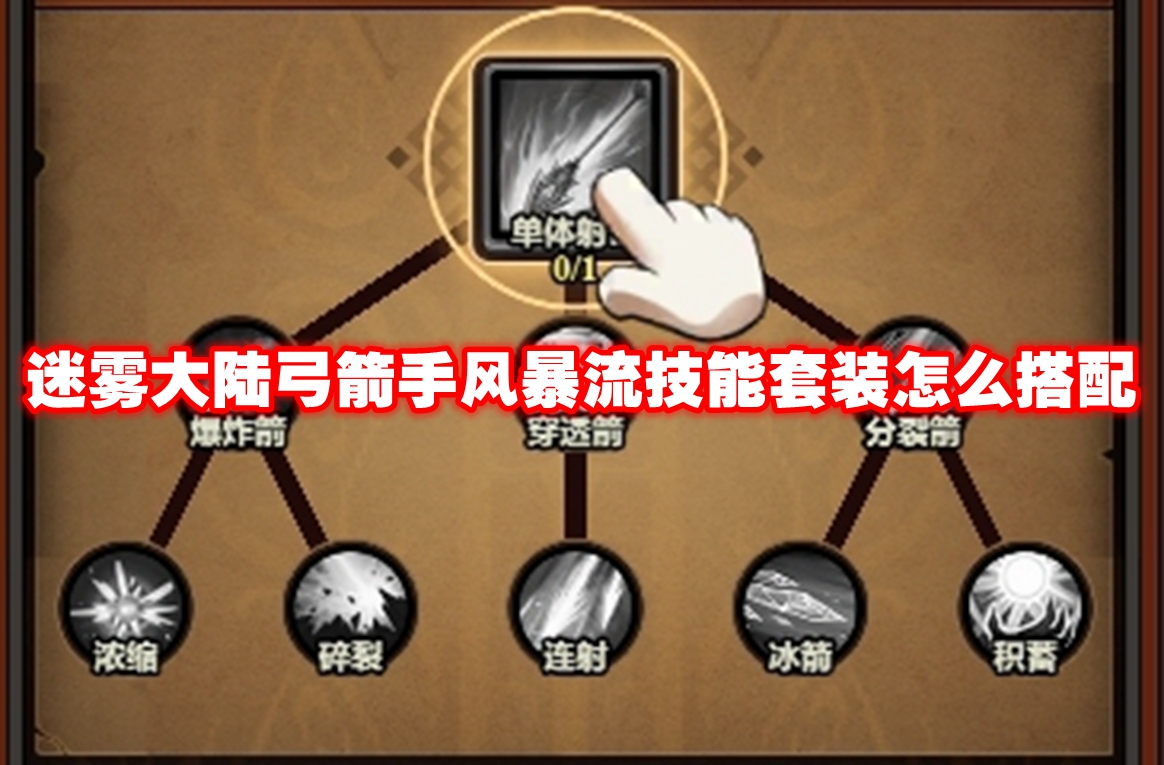 迷雾大陆弓箭手风暴流技能套装怎么搭配 迷雾大陆弓箭手风暴流技能套装搭配推荐