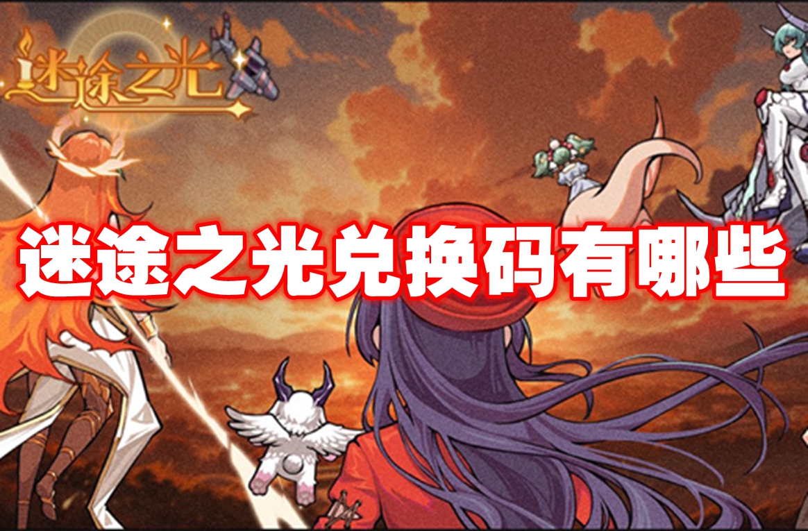 迷途之光兑换码有哪些 迷途之光兑换码最新大全
