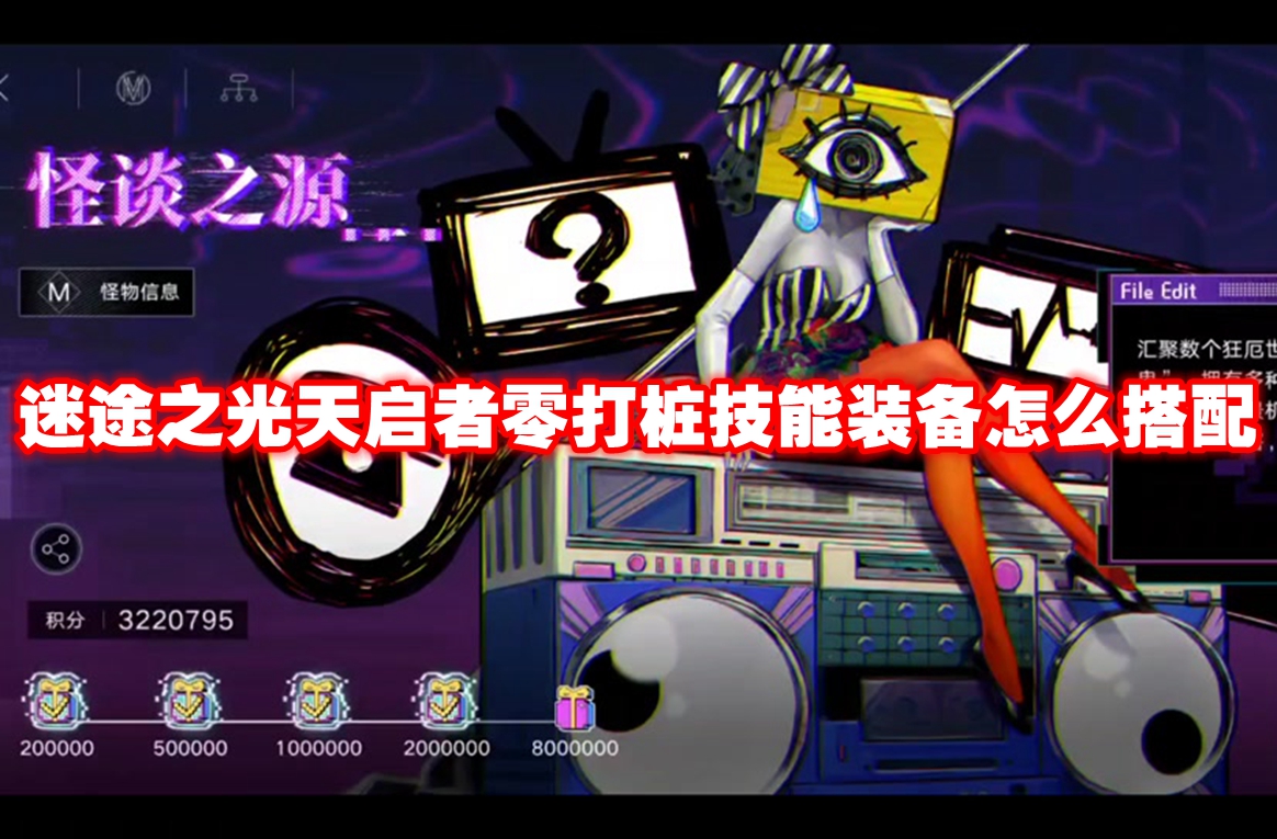 迷途之光天启者零打桩技能装备怎么搭配 迷途之光天启者零打桩技能装备攻略