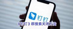 钉钉群搜索怎么关闭 群搜索关闭方法