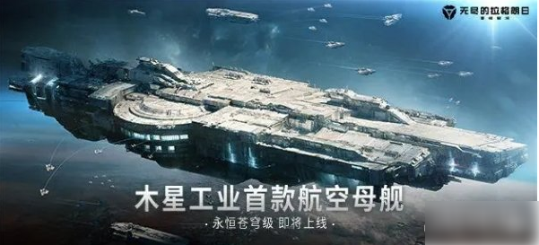 无尽的拉格朗日永恒苍穹级无人机航空母舰怎么样  具体能力介绍