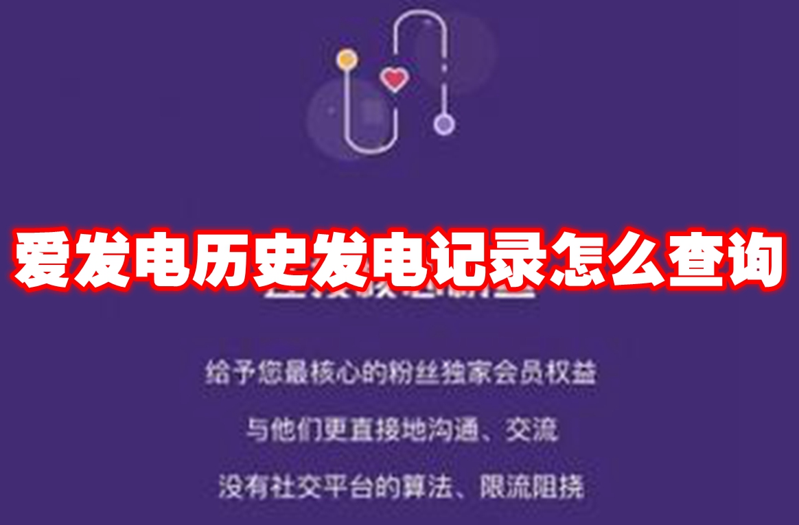 爱发电历史发电记录怎么查询 爱发电历史发电记录查询方法