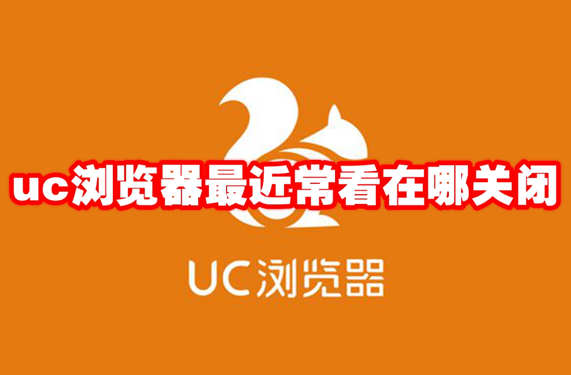 uc浏览器最近常看在哪关闭 uc浏览器最近常看设置方法