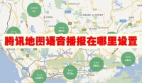 腾讯地图语音播报在哪里设置 腾讯地图语音播报怎么设置