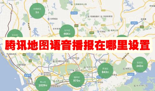 腾讯地图语音播报在哪里设置 腾讯地图语音播报怎么设置
