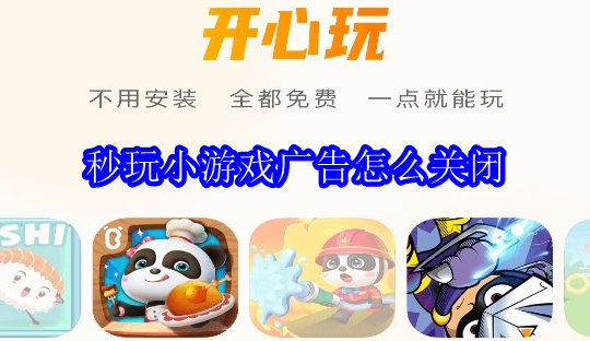 秒玩小游戏广告怎么关闭 秒玩小游戏广告关闭方法