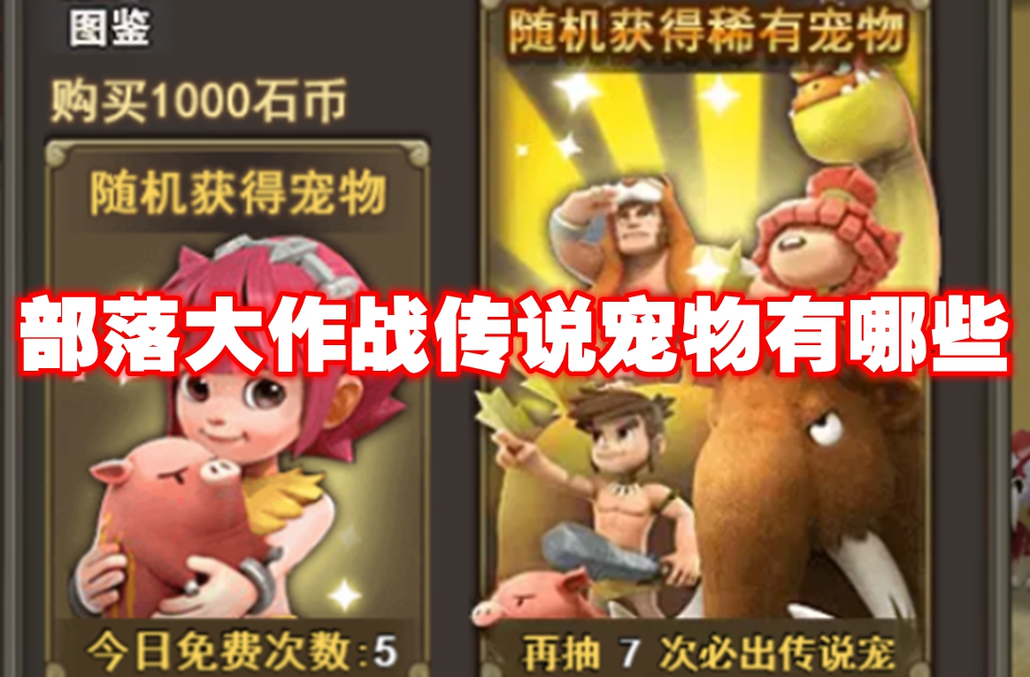 部落大作战传说宠物有哪些 部落大作战传说宠物图鉴大全