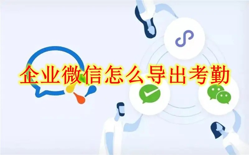 企业微信怎么导出考勤 企业微信考勤导出方法