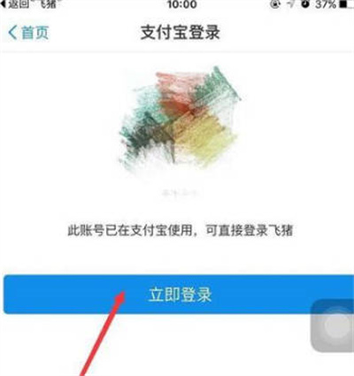 飞猪旅行怎么绑定支付宝账号 飞猪旅行绑定支付宝账号方法