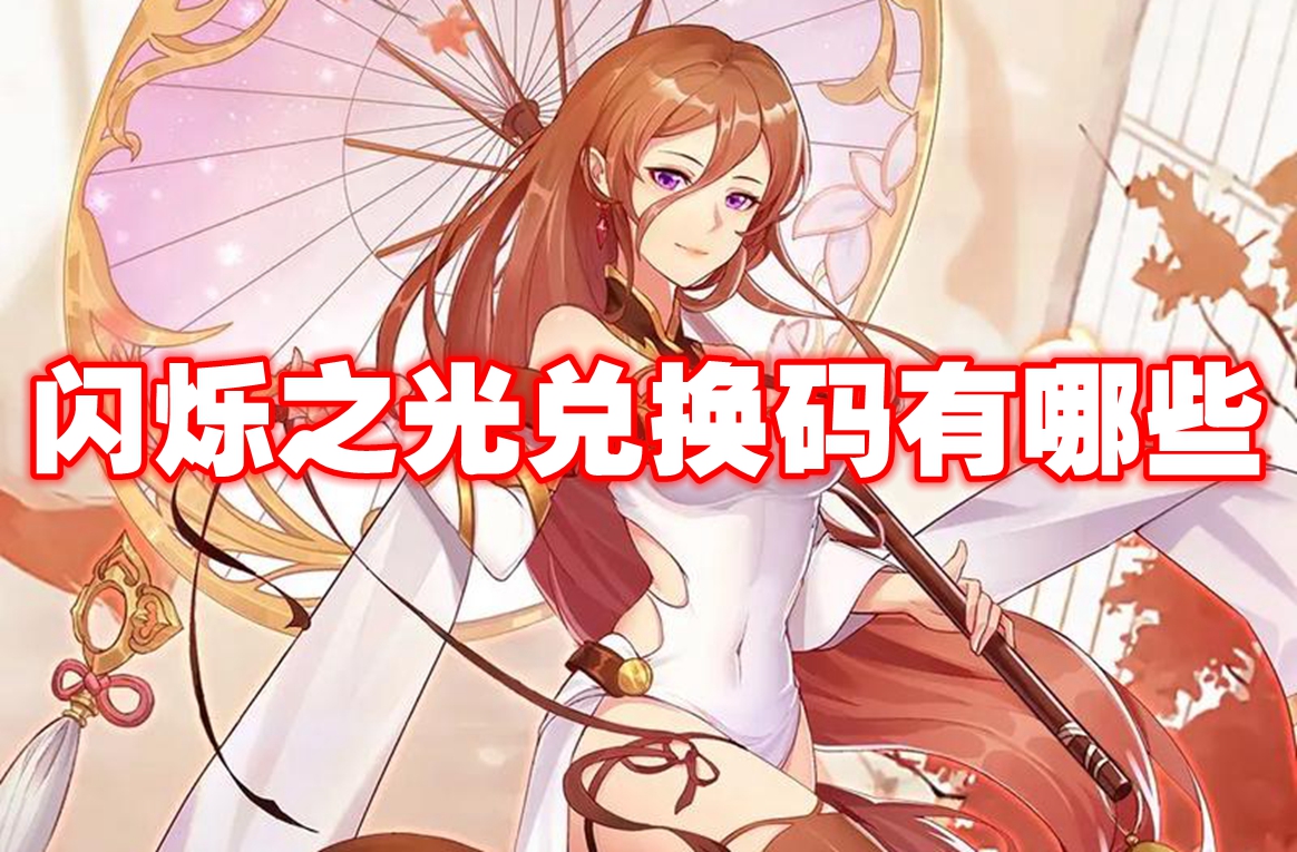 闪烁之光兑换码有哪些 闪烁之光兑换码大全
