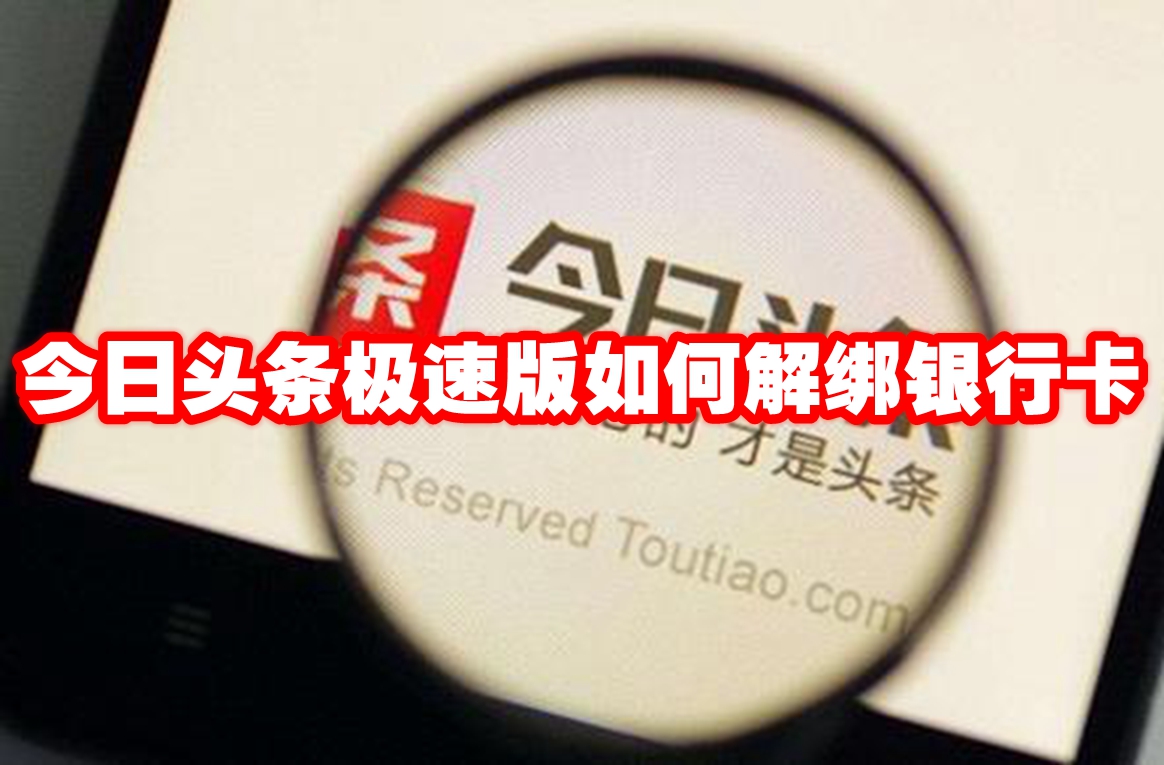 今日头条极速版怎么解绑银行卡 今日头条极速版解绑银行卡方法