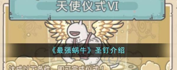 最强蜗牛圣钉怎么样  最强蜗牛圣钉介绍一览