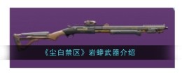 《尘白禁区》岩蟒武器介绍