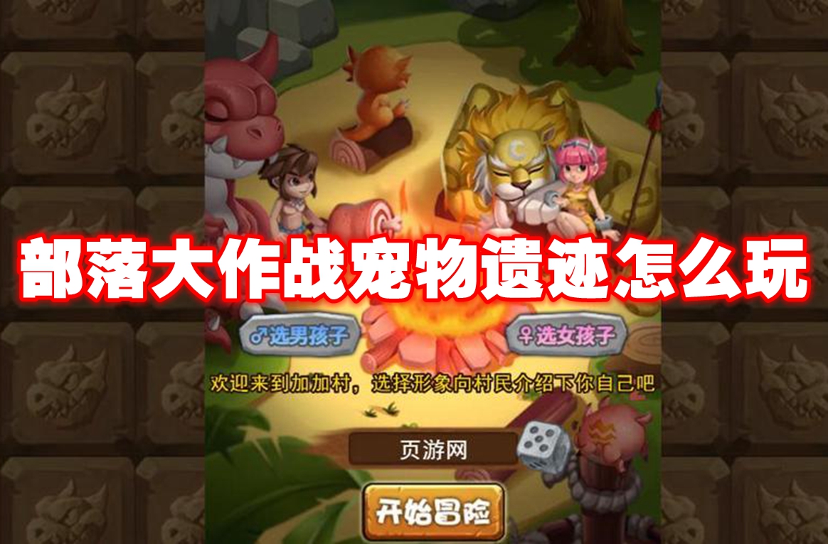 部落大作战宠物遗迹怎么玩 部落大作战宠物遗迹玩法攻略