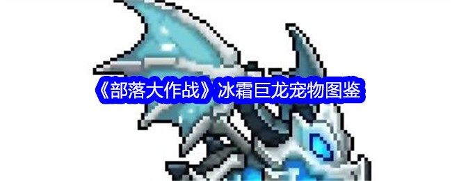 《部落大作战》冰霜巨龙宠物图鉴
