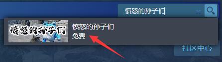 愤怒的孙子们在哪下载