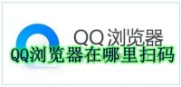QQ浏览器在哪里扫码 QQ浏览器扫码方法