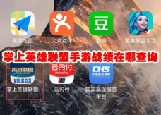掌上英雄联盟手游战绩在哪查询 掌上英雄联盟手游战绩在哪找