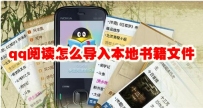 qq阅读怎么导入本地书籍文件 qq阅读导入本地书籍文件夹