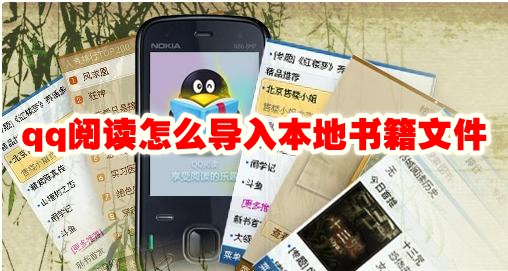 qq阅读怎么导入本地书籍文件 qq阅读导入本地书籍文件夹