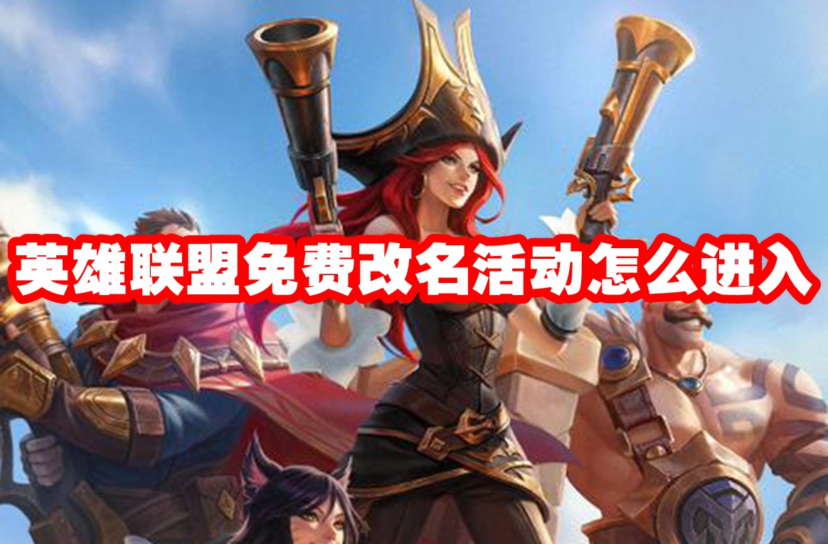英雄联盟免费改名活动怎么进入 2024英雄联盟免费改名活动攻略