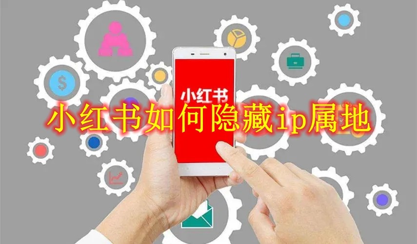 小红书怎么隐藏ip属地 小红书隐藏ip属地方法