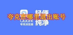 夸克在哪里退出账号 夸克退出账号方法