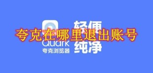 夸克在哪里退出账号 夸克退出账号方法