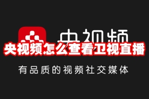 央视频怎么查看卫视直播 央视频查看卫视直播方法